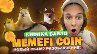 MEMEFI COIN - CКАМ!? NOTCOIN 2.0 РАЗОБЛАЧЕНИЕ! ОЧЕРЕДНАЯ КНОПКА БАБЛО