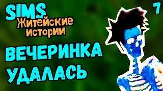 СКВОЗЬ ТЕРНИИ К НАОМИ - The Sims Житейские истории #7