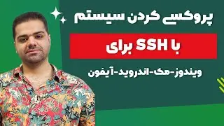 آموزش پروکسی کردن سیستم با ssh برای ویندوز و مک و اندروید و آیفون (ساده ترین روش ساخت فیلترشکن)