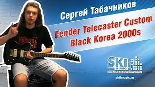 Обзор электрогитары Fender Telecaster Custom Black Korea | SKIFMUSIC.RU