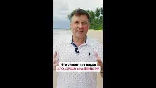 Деньги для Души или для Эго?