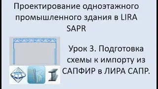 Одноэтажное промышленное здание в Lira Sapr Урок 3 Подготовка к импорту схемы из САПФИР в ЛИРА САПР