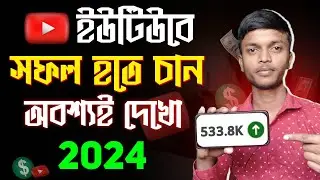 ✅ ইউটিউবে সফল হতে চান এই ভিডিওটি দেখুন 💯 | How to grow youtube channel from 0 subs