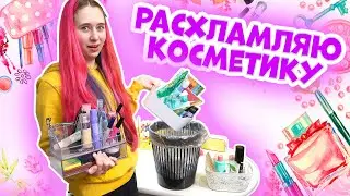 КОРОЧЕ ГОВОРЯ расхламляю КОСМЕТИКУ