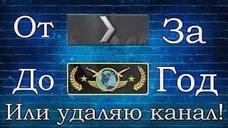 🔴 От 1 сильвера до глобала за год Или удаляю канал! #13 (GN - 1) CS:GO Стрим. 