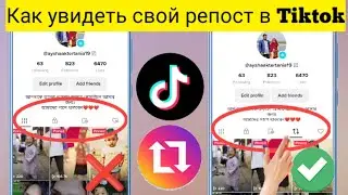 Как увидеть ваши репосты в Tiktok (новое обновление 2023) | Смотрите свои репосты видео в Tiktok