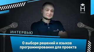 Интервью с Иваном Муратовым: о разных языках программирования на проекте и архитектуре [Хекслет]