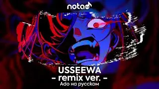 Ado, Giga [USSEEWA] русский кавер от NotADub