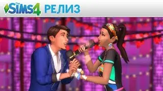 The Sims 4: официальный трейлер для Xbox и PS4