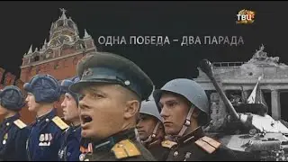 Одна Победа – два парада