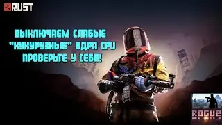 Отключаем слабые КУКУРУЗНЫЕ ядра amd Ryzen и Intel в RUST / SMT OFF Fps boost optimization