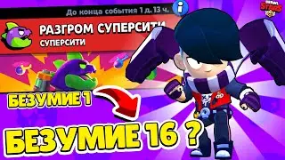 БЕЗУМИЕ 16 СМОГУ? ЭДГАР ПРОТИВ МЕГАМОНСТРА СУПЕРСИТИ!  BRAWL STARS