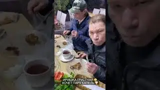 БЕЗУМНЫЙ ПАША. ОЛЕГ МОНГОЛ. САНЯ БЫК. ИРИШКА ЧИКИ ПИКИ. ШАШЛЫК ТАЕТ ВО РТУ. КАЙФУЕМ В РЕСТОРАНЕ.