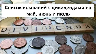 ВСЕ КОМПАНИИ С ДИВИДЕНДАМИ на май-июль 2024 года ► какие акции покупать?