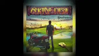 ДМЦ — Без вина (cover «Сектор Газа»)