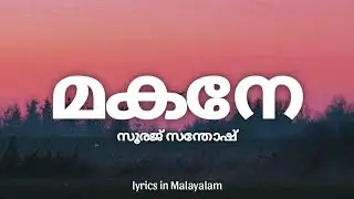 Makane Lyrics in Malayalam - Vaazha | Sooraj Santhosh | മകനേ