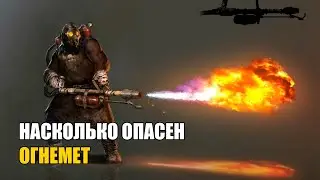 Насколько смертоносным был огнемет?