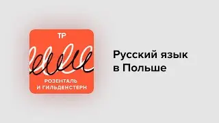 Русский язык в Польше. Зачем поляки его учат? Что их удивляет, пугает и забавляет в русском языке?