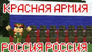 КРАСНАЯ АРМИЯ  VS РОССИЯ!РОССИЯ!СБОРНИК ВОЕННЫХ КЛИПОВ-МАЙНКРАФТ МАШИНИМА!Прикол Майнкрафт машинима