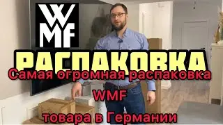 Самая Гигантская Распаковка WMF товара! Обалденная палета