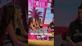 📺 Watch at 10:30 on 17.08.2024 - Weekend Show, M1 | #mirami #girls #вона #сексуальна #sexualna