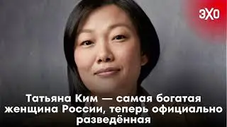Портрет дня: Татьяна Ким — самая богатая женщина России, теперь официально разведённая / 10.02.25