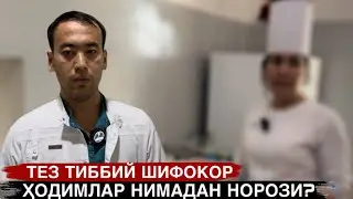 ҚУВА ТЕЗ ТИББИЙ ЁРДАМ ЛАБОРАТОРИЯСИ СЪЁМКАСИ НЕГА ЧИҚИБ КЕТДИ? АСЛИДА ҲОЛАТ ҚАНДАЙ?БУ АЁЛЛАР НОРОЗИ