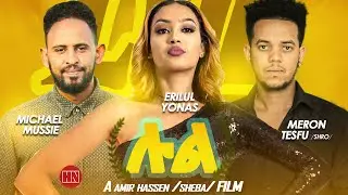 HDMONA - Full Movie - ሉል  - New Eritrean Film 2023