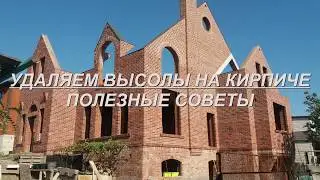 ВЛАГОПОГЛОЩЕНИЕ КИРПИЧА. Как Остановить РАЗРУШЕНИЕ КИРПИЧА От ВЛАГИ (ВЫСОЛЫ). ГИДРОФОБИЗАЦИЯ КИРПИЧА