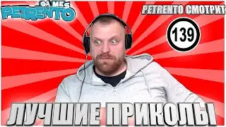 PETRENTO СМОТРИТ ЛУЧШИЕ ПРИКОЛЫ 