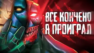 КОГДА ОСТАЛАСЬ ПОСЛЕДНЯЯ ИГРА ЗА 8к ММР... выходит он