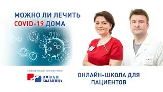 Можно ли лечить COVID-19 дома. Инструкция для пациентов