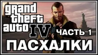 Пасхалки в игре GTA 4 - Часть 1 / Part 1[Easter Eggs]