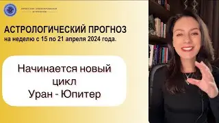 НЕОЖИДАННАЯ И МАСШТАБНАЯ УДАЧА ИЛИ ПОЛНЫЙ ПРОВАЛ? Прогноз на неделю с 15 по 21 апреля 2024г.