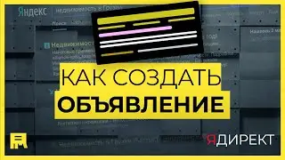 Как создать объявление в Яндекс Директ в новом интерфейсе в 2021