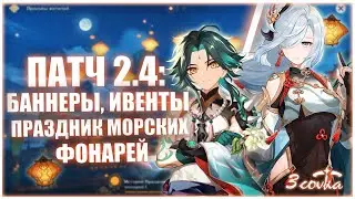 ПРАЗДНИК МОРСКИХ ФОНАРЕЙ 2.4 в Genshin Impact / Какие будут баннеры / Персонаж НА ВЫБОР в геншин