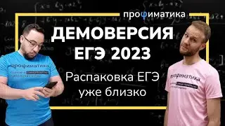 Демоверсия ЕГЭ 2023. Полный разбор.