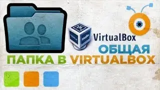 Как Создать Общую Папку в Virtual Box