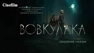 Вовкулака   Офіційний український трейлер 2024