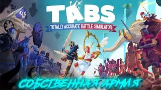 Собственная армия - Totally Accurate Battle Simulator #1