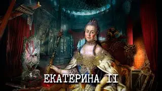 САМАЯ ПОШЛАЯ ИМПЕРАТРИЦА ВСЕХ ВРЕМЁН | Реальная История 