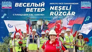 "Весёлый ветер"  Поют строители АЭС "АККУЮ" #музыкавместе