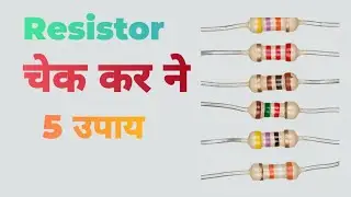 Resistor चेक कर्ने का पाँच उपाय