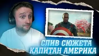 РЕАКЦИЯ НА ТРЕЙЛЕР - "КАПИТАН АМЕРИКА 4" | ПЕРВЫЙ ВЗГЛЯД НА КРАСНОГО ХАЛКА!!!