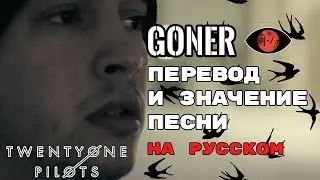 Goner - ПЕРЕВОД И ЗНАЧЕНИЕ ПЕСНИ (TWENTY ONE PILOTS) на русский | текст песни на русском