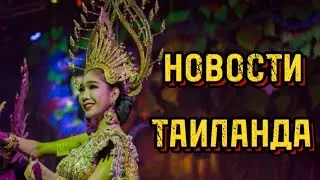 НОВОСТИ ТАИЛАНДА 🇹🇭
