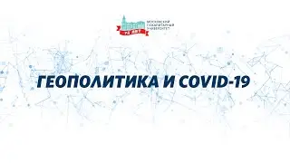 Геополитика и covid 19. Дискуссионная студия «Проблемы XXI века».