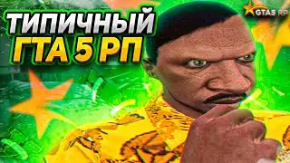 ТИПИЧНЫЙ ДЕНЬ НА ГТА 5 РП |  ВОЙНА СЕМЕЙ ТУЛЕВО GTA 5 RP