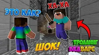 ЗЛОЙ ИГРОК ЧИТЕР ЗАТРОЛЛИЛ ПРОФЕССИОНАЛА В МАЙНКРАФТ | MINECRAFT ТРОЛЛИНГ ЛОВУШКА МУЛЬТИК !