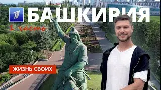 Башкирия (часть 1) | Жизнь своих | Первый канал | 2024